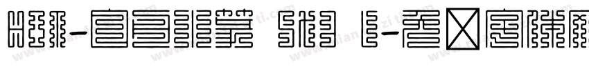 HOT-白舟小篆 Std L字体转换